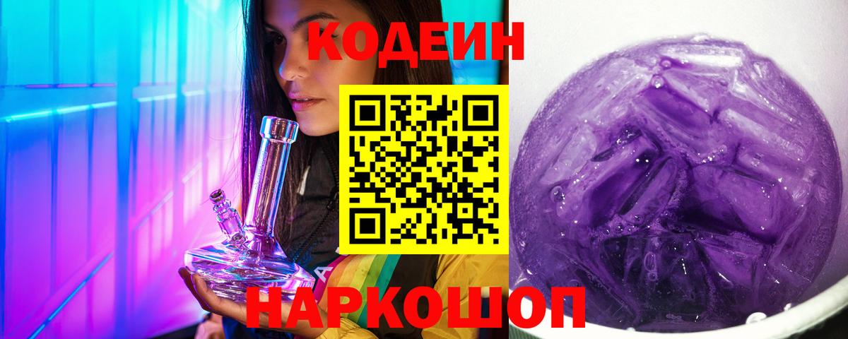 Ижевск  Codein Purple Drank  Вход с VPN  Кодеиновый сироп Lean напиток Lean (лин) 